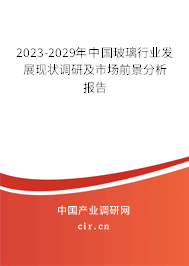 2023-2029年中國玻璃行業(yè)發(fā)展現(xiàn)狀調(diào)研及市場(chǎng)前景分析報(bào)告 2023-2029年中國玻璃行業(yè)發(fā)展現(xiàn)狀調(diào)研及市場(chǎng)前景分析報(bào)告