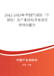 2012-2015年中國氣凝膠(干凝膠)及產業鏈投資發展前景預測報告 2012-2015年中國氣凝膠(干凝膠)及產業鏈投資發展前景預測報告
