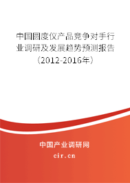 中國圓度儀產(chǎn)品競爭對手行業(yè)調研及發(fā)展趨勢預測報告（2012-2016年）