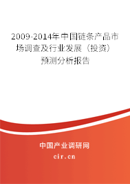 2009-2014年中國鏈條產品市場調查及行業發展（投資）預測分析報告