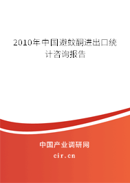 2010年中國避蚊酮進出口統計咨詢報告