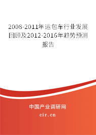 2008-2011年運(yùn)包車行業(yè)發(fā)展回顧及2012-2016年趨勢預(yù)測報(bào)告