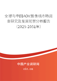 全球與中國AOV攝像機市場調查研究及發(fā)展前景分析報告（2025-2031年）