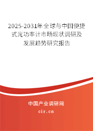 2025-2031年全球與中國(guó)便捷式光功率計(jì)市場(chǎng)現(xiàn)狀調(diào)研及發(fā)展趨勢(shì)研究報(bào)告
