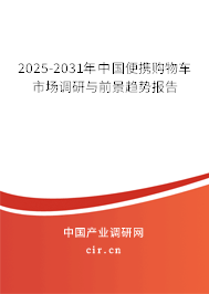 2025-2031年中國便攜購物車市場調研與前景趨勢報告