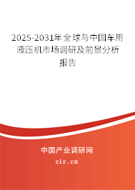 2025-2031年全球與中國車用液壓機市場調研及前景分析報告