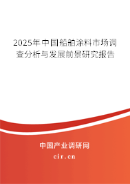 2025年中國船舶涂料市場調查分析與發展前景研究報告