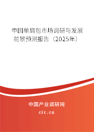 中國單肩包市場調(diào)研與發(fā)展前景預(yù)測報告（2025年）