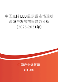 中國點陣LED顯示屏市場現狀調研與發展前景趨勢分析（2025-2031年）