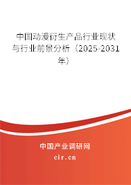 中國動(dòng)漫衍生產(chǎn)品行業(yè)現(xiàn)狀與行業(yè)前景分析（2025-2031年）
