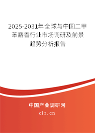 2025-2031年全球與中國二甲苯麝香行業市場調研及前景趨勢分析報告