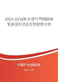 2025-2031年全球與中國翻譯筆發展現狀及前景趨勢分析