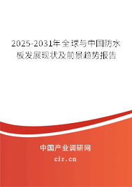 2025-2031年全球與中國防水板發展現狀及前景趨勢報告
