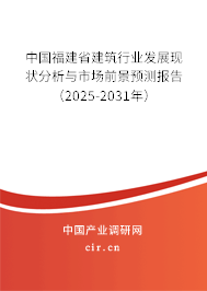 中國福建省建筑行業發展現狀分析與市場前景預測報告（2025-2031年）