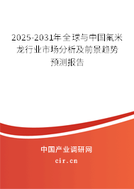 2025-2031年全球與中國氟米龍行業(yè)市場分析及前景趨勢預測報告