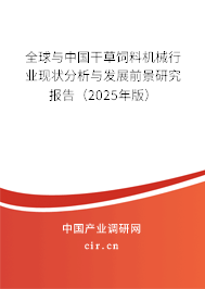 全球與中國干草飼料機械行業現狀分析與發展前景研究報告（2025年版）