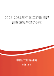 2025-2031年中國工作服市場調查研究與趨勢分析