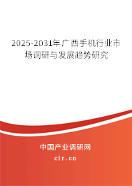 2025-2031年廣西手機行業市場調研與發展趨勢研究