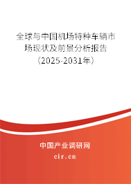 全球與中國機場特種車輛市場現狀及前景分析報告（2025-2031年）