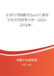 全球與中國教育SaaS行業研究及前景趨勢分析（2025-2031年）
