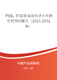 中國L-茶氨酸發(fā)展現(xiàn)狀與市場(chǎng)前景預(yù)測(cè)報(bào)告（2025-2031年）