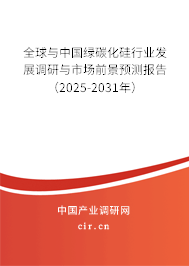 全球與中國(guó)綠碳化硅行業(yè)發(fā)展調(diào)研與市場(chǎng)前景預(yù)測(cè)報(bào)告（2025-2031年）