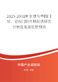 2025-2031年全球與中國門鈴、可視門鈴市場現狀研究分析及發展前景預測