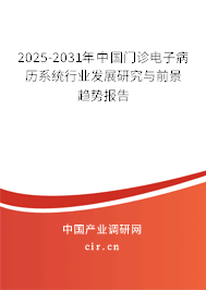 2025-2031年中國(guó)門診電子病歷系統(tǒng)行業(yè)發(fā)展研究與前景趨勢(shì)報(bào)告