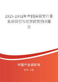 2025-2031年中國屏蔽室行業(yè)發(fā)展研究與前景趨勢(shì)預(yù)測(cè)報(bào)告
