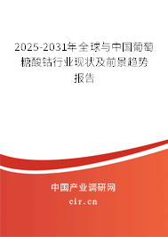 2025-2031年全球與中國葡萄糖酸鈷行業現狀及前景趨勢報告