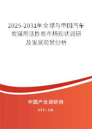 2025-2031年全球與中國汽車炭罐用活性炭市場現狀調研及發展前景分析