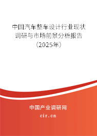 中國(guó)汽車整車設(shè)計(jì)行業(yè)現(xiàn)狀調(diào)研與市場(chǎng)前景分析報(bào)告（2025年）