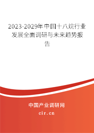 2023-2029年中國十八烷行業(yè)發(fā)展全面調(diào)研與未來趨勢報告