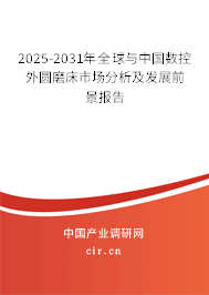 2025-2031年全球與中國數控外圓磨床市場分析及發展前景報告 2025-2031年全球與中國數控外圓磨床市場分析及發展前景報告