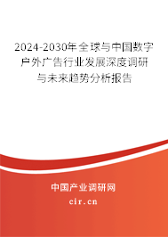 2024-2030年全球與中國數字戶外廣告行業發展深度調研與未來趨勢分析報告