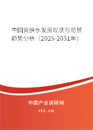 中國爽膚水發展現狀與前景趨勢分析（2025-2031年）