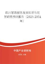 四川家政服務發展現狀與前景趨勢預測報告（2025-2031年）
