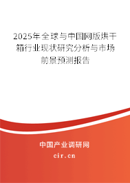 2025年全球與中國(guó)網(wǎng)版烘干箱行業(yè)現(xiàn)狀研究分析與市場(chǎng)前景預(yù)測(cè)報(bào)告