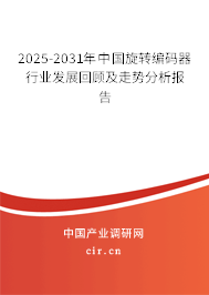 2025-2031年中國旋轉編碼器行業發展回顧及走勢分析報告