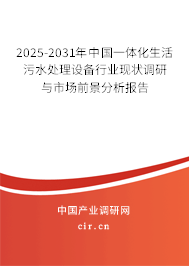 2025-2031年中國一體化生活污水處理設備行業(yè)現(xiàn)狀調(diào)研與市場前景分析報告