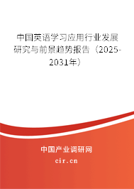 中國英語學習應用行業發展研究與前景趨勢報告（2025-2031年）