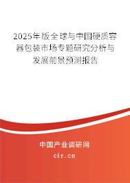 2024年版全球與中國硬質容器包裝市場專題研究分析與發展前景預測報告