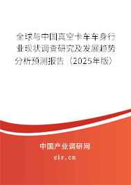 全球與中國(guó)真空卡車(chē)車(chē)身行業(yè)現(xiàn)狀調(diào)查研究及發(fā)展趨勢(shì)分析預(yù)測(cè)報(bào)告（2024年版）