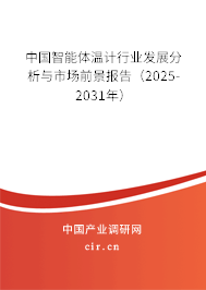 中國智能體溫計行業發展分析與市場前景報告(2025-2031年) 中國智能體溫計行業發展分析與市場前景報告(2025-2031年)