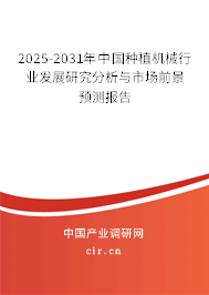 2025-2031年中國種植機械行業發展研究分析與市場前景預測報告