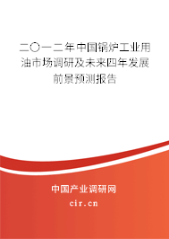 二〇一二年中國鍋爐工業(yè)用油市場調研及未來四年發(fā)展前景預測報告