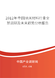 2012年中國(guó)納米材料行業(yè)全景調(diào)研及未來(lái)趨勢(shì)分析報(bào)告