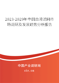 2023-2029年中國血液濾網市場調研及發展趨勢分析報告