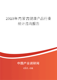 2010年內蒙古健康產品行業統計咨詢報告