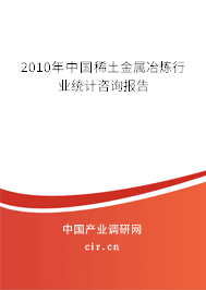 2010年中國(guó)稀土金屬冶煉行業(yè)統(tǒng)計(jì)咨詢(xún)報(bào)告